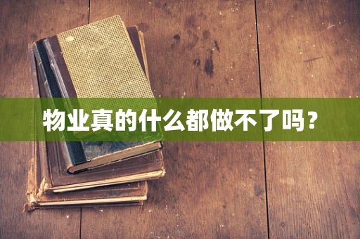 物业真的什么都做不了吗？