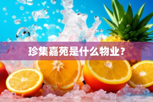 珍集嘉苑是什么物业？