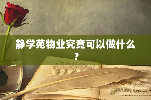 静学苑物业究竟可以做什么？