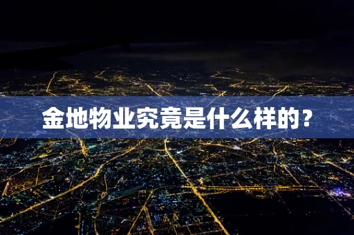 金地物业究竟是什么样的？