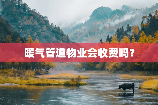 暖气管道物业会收费吗？