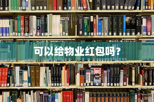 可以给物业红包吗？
