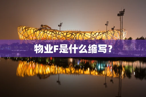 物业F是什么缩写？