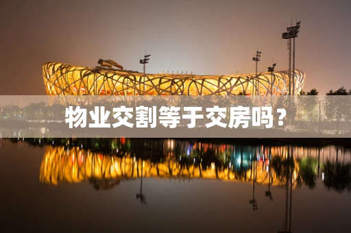 物业交割等于交房吗？