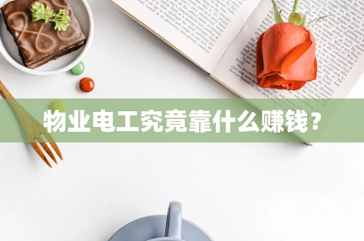 物业电工究竟靠什么赚钱？