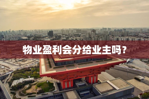 物业盈利会分给业主吗？