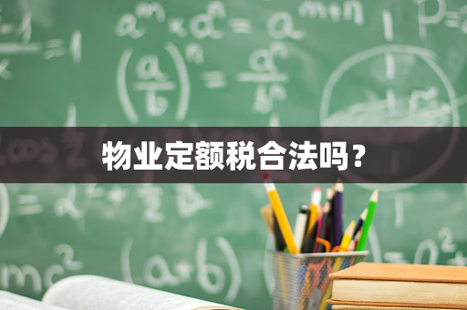 物业定额税合法吗？