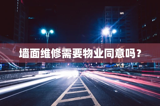 墙面维修需要物业同意吗？