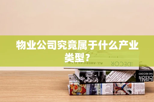 物业公司究竟属于什么产业类型？