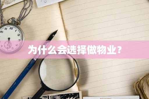 为什么会选择做物业？