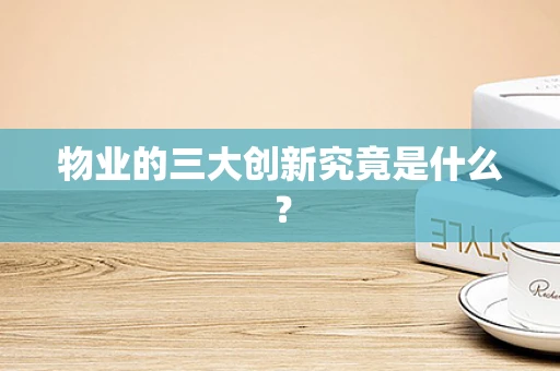 物业的三大创新究竟是什么？