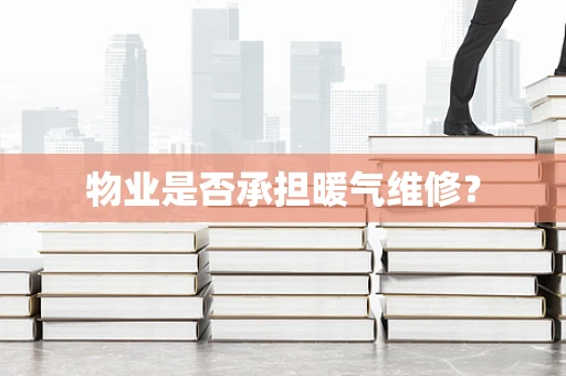 物业是否承担暖气维修？