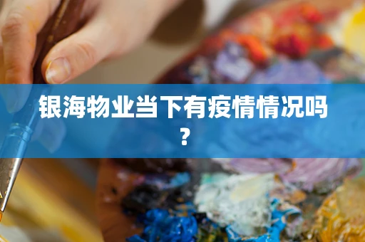 银海物业当下有疫情情况吗？