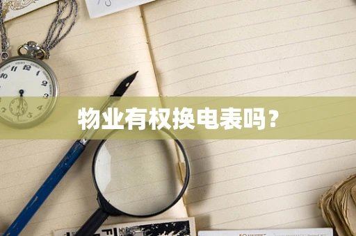 物业有权换电表吗？