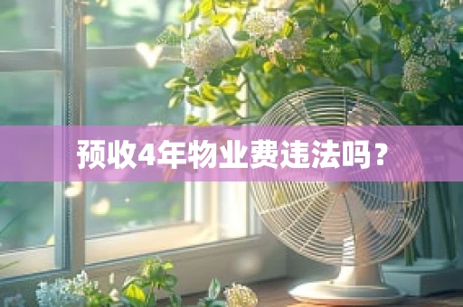 预收4年物业费违法吗？