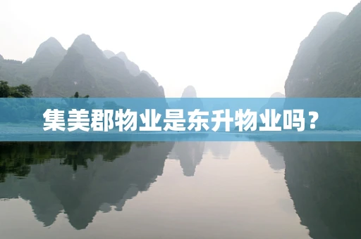 集美郡物业是东升物业吗？
