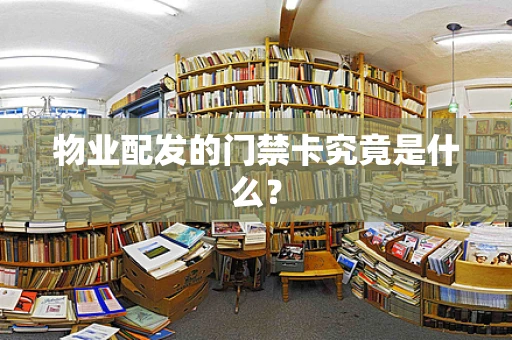物业配发的门禁卡究竟是什么？