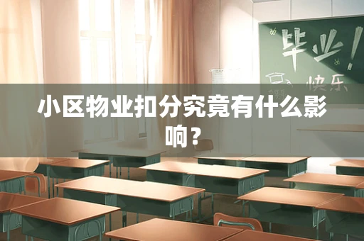 小区物业扣分究竟有什么影响？