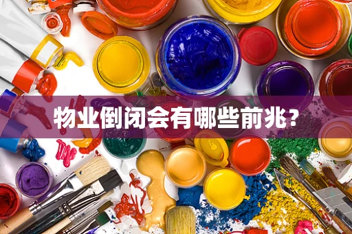 物业倒闭会有哪些前兆？