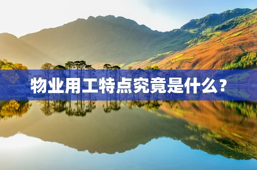 物业用工特点究竟是什么？