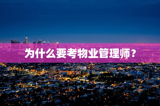 为什么要考物业管理师？
