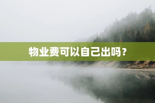 物业费可以自己出吗？