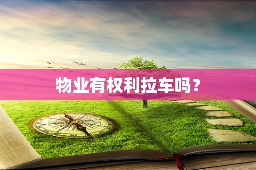 物业有权利拉车吗？