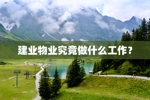 建业物业究竟做什么工作？
