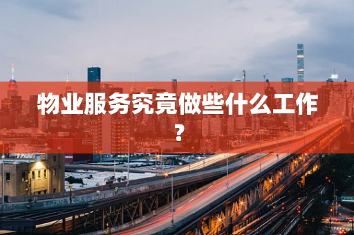 物业服务究竟做些什么工作？