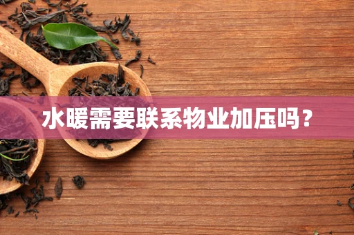 水暖需要联系物业加压吗？