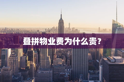 叠拼物业费为什么贵？