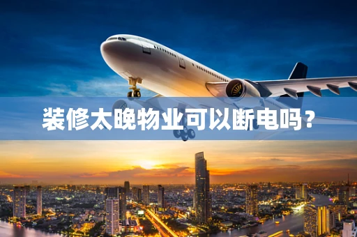 装修太晚物业可以断电吗？