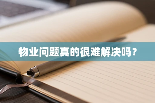 物业问题真的很难解决吗？