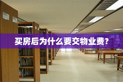买房后为什么要交物业费？