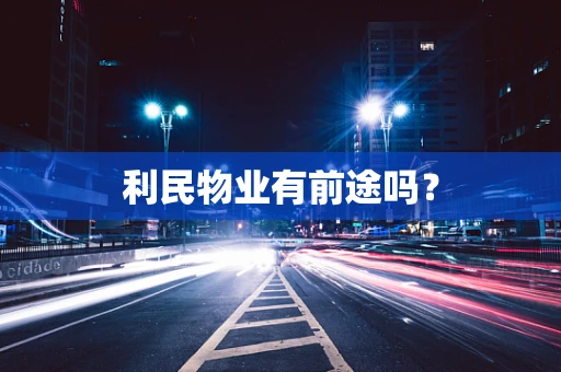 利民物业有前途吗？