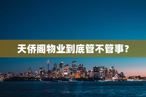 天侨阁物业到底管不管事？