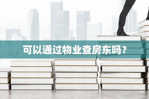 可以通过物业查房东吗？