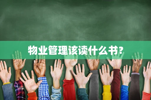 物业管理该读什么书？