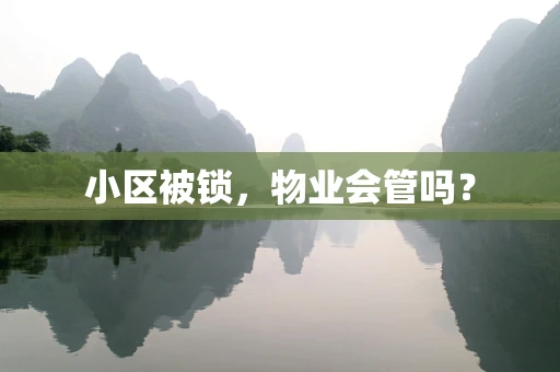 小区被锁，物业会管吗？