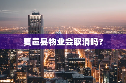 夏邑县物业会取消吗？