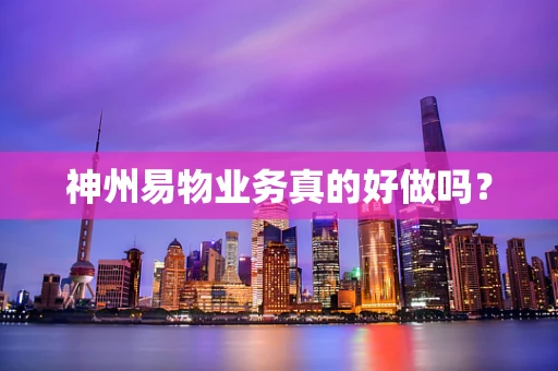 神州易物业务真的好做吗？