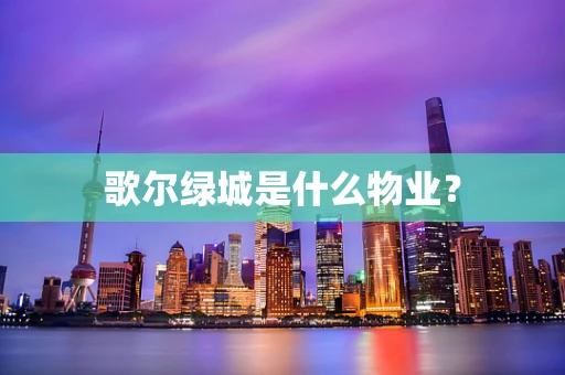 歌尔绿城是什么物业？