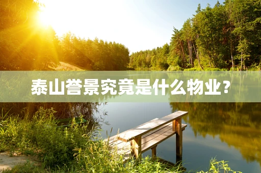 泰山誉景究竟是什么物业？