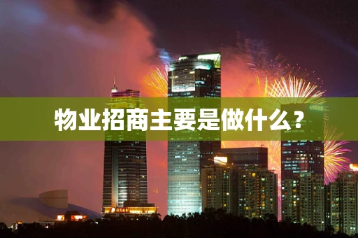 物业招商主要是做什么？