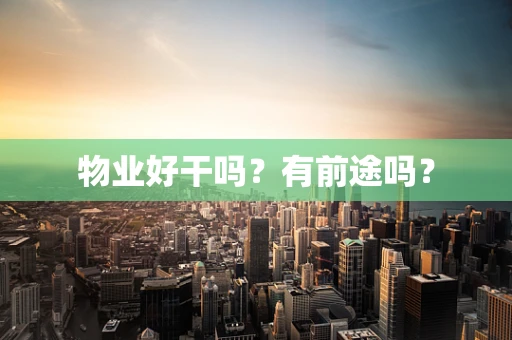 物业好干吗？有前途吗？