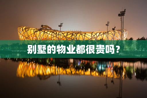 别墅的物业都很贵吗？