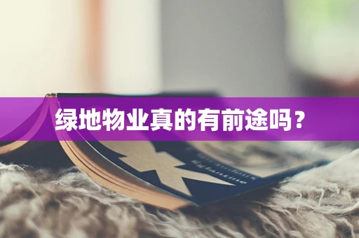绿地物业真的有前途吗？