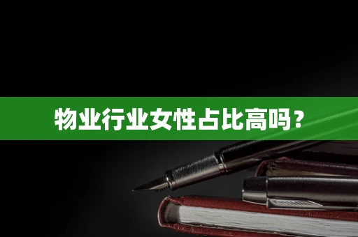 物业行业女性占比高吗？