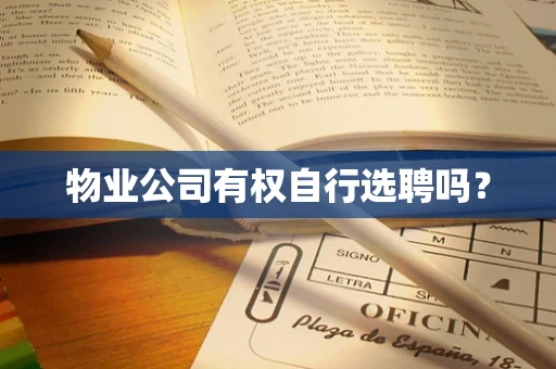 物业公司有权自行选聘吗？