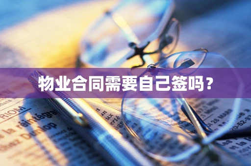 物业合同需要自己签吗？